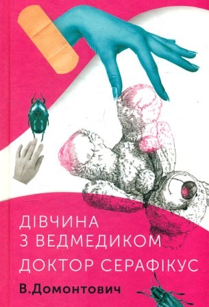 Домонтович В. П. Дівчина з ведмедиком. Доктор Серафікус